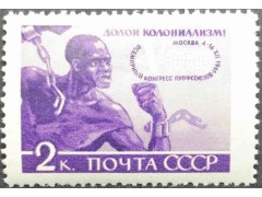 Марка 2634 V Всемирный конгресс профсоюзов в Москве (4-15 декабря). Долой колониализм! MNH ★★. 1961 год.